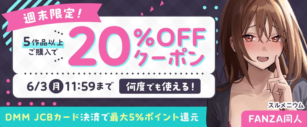 【同人】5作品以上20%OFFクーポン