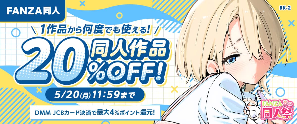 【春の同人祭】20%OFFクーポン