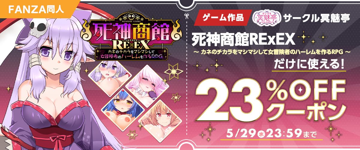 【同人】「死神商館RExEX ～ カネのチカラをマシマシして女冒険者のハーレムを作るRPG」23%OFFクーポン