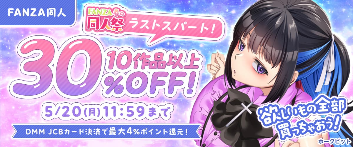 【春の同人祭】10作品以上30%OFFクーポン