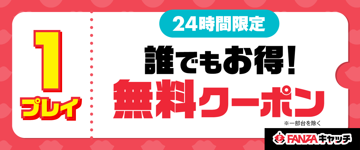 【7/25限定】FANZAキャッチプレイクーポン