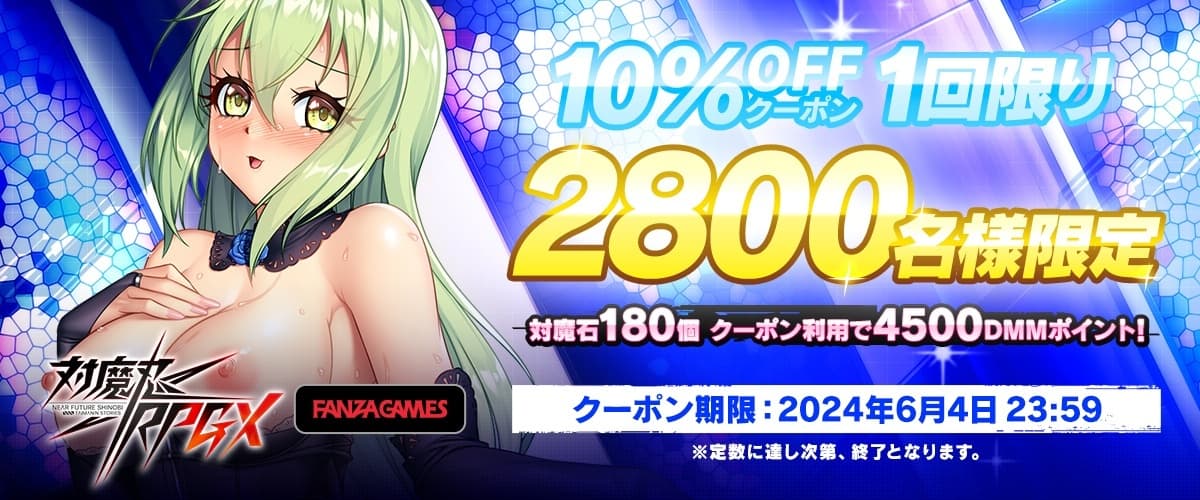 【対魔忍RPGX】期間限定10%OFFクーポン