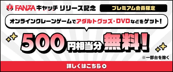 プレミアム会員限定！7月FANZAキャッチプレイクーポン