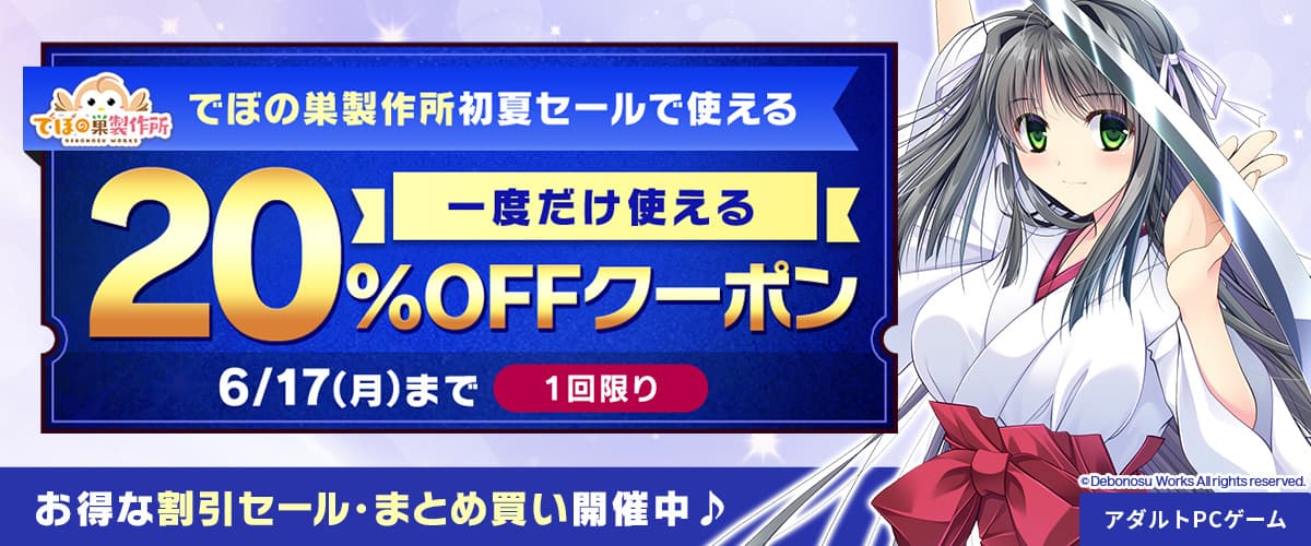 【アダルトPCゲーム】でぼの巣製作所初夏セールで使える20％OFFクーポン