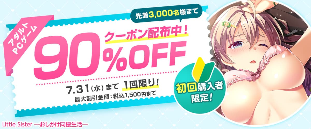 【アダルトPCゲーム】初回購入者限定90%OFFクーポン【割引上限額あり】【先着3,000名様まで】