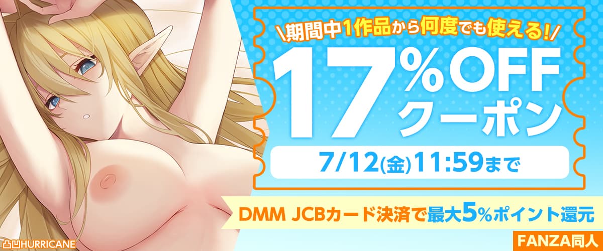 【同人】17%OFFクーポン