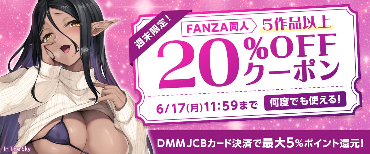 【同人】5作品以上20%OFFクーポン