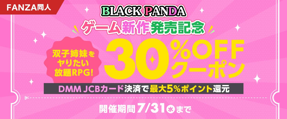 BLACK PANDAゲーム新作発売記念 30％OFFクーポン