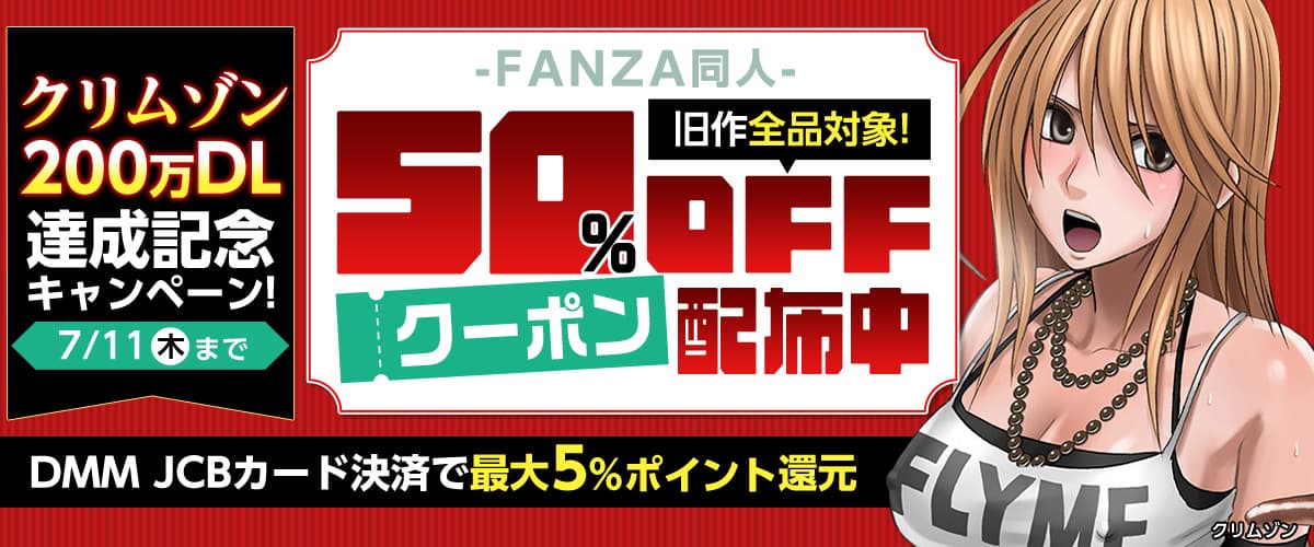 クリムゾン旧作50%OFFクーポン