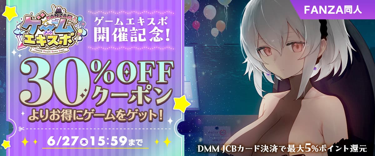 【同人】ゲームエキスポ開催記念30%OFFクーポン
