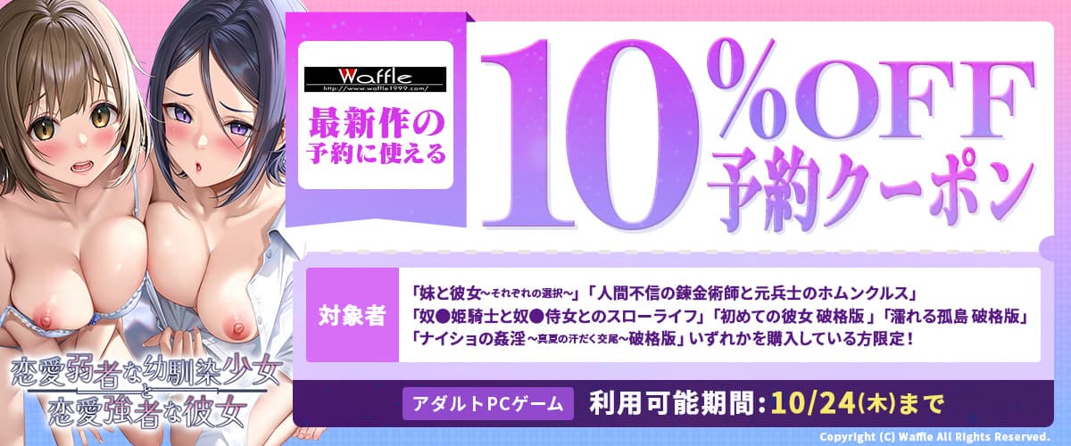 【アダルトPCゲーム】【購入者限定】「恋愛弱者な幼馴染少女と恋愛強者な彼女」が10%OFFで予約できるお得なクーポン！