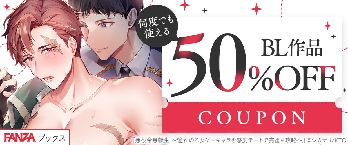【FANZAブックス】BL作品50%OFFクーポン♪