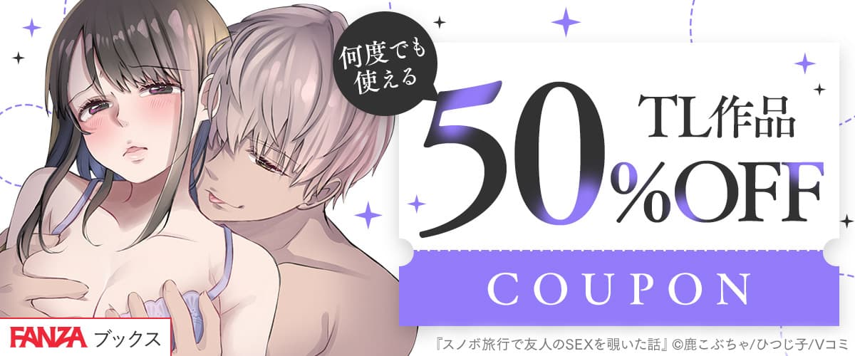 【FANZAブックス】TL作品50%OFFクーポン♪