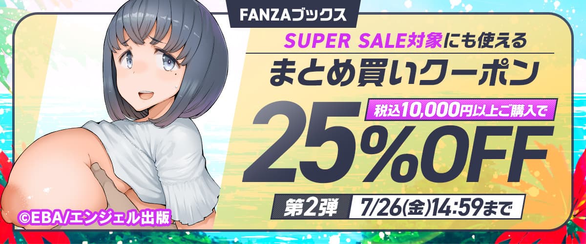 FANZAブックススーパーセール 2024 夏 10,000円以上購入で25%OFFまとめ買いクーポン第2弾