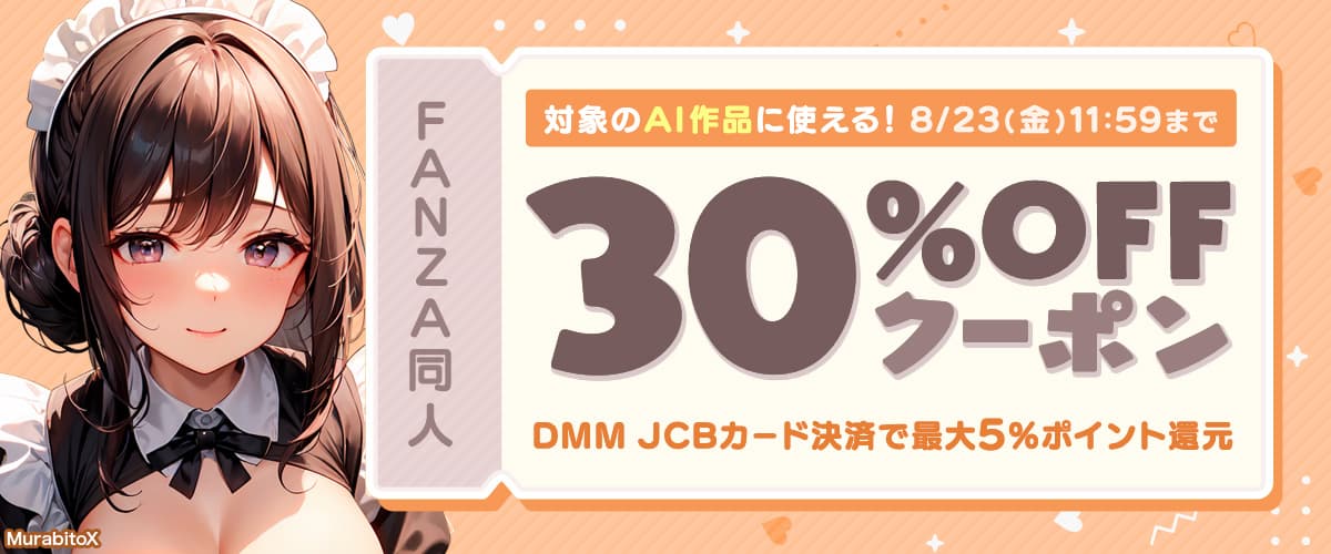 【同人】AI生成作品30％OFFクーポン