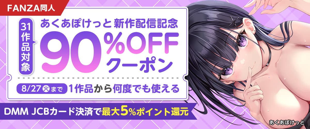 【同人】あくあぽけっと作品90%OFFクーポン