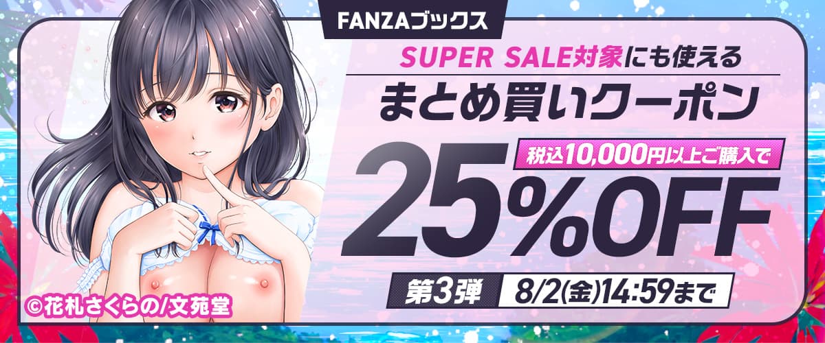 FANZAブックススーパーセール 2024 夏 10,000円以上購入で25%OFFまとめ買いクーポン第3弾