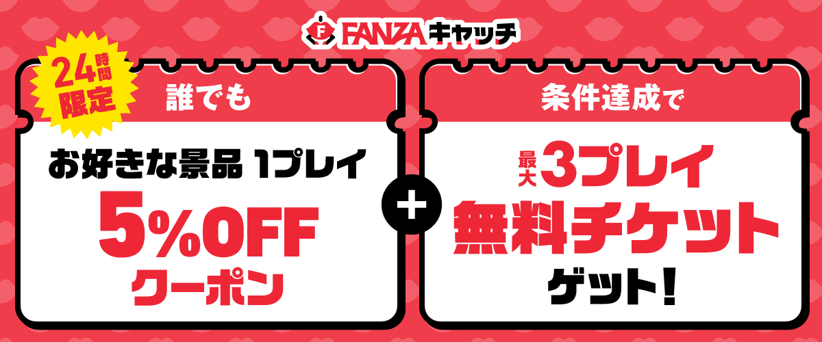 【9/6限定】FANZAキャッチ1プレイ5%OFFクーポン