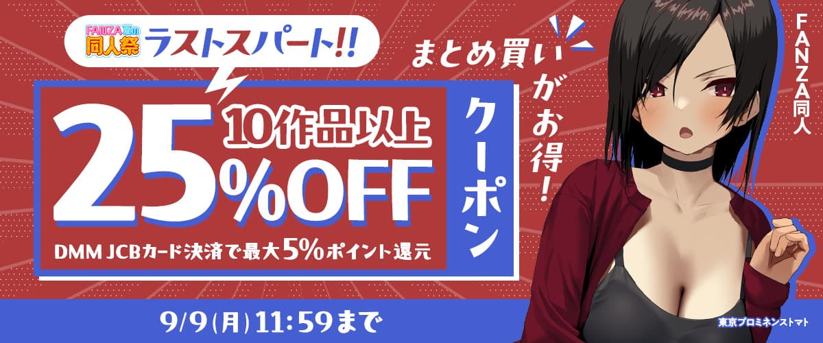 【夏の同人祭】10作品25%OFFクーポン