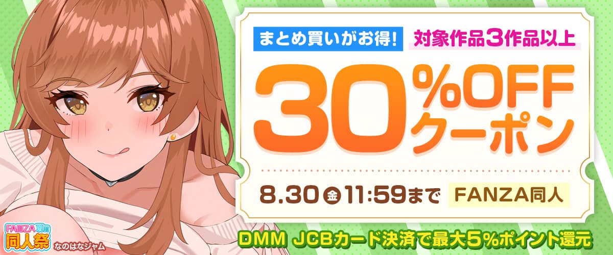 【夏の同人祭】3作品30％OFFクーポン