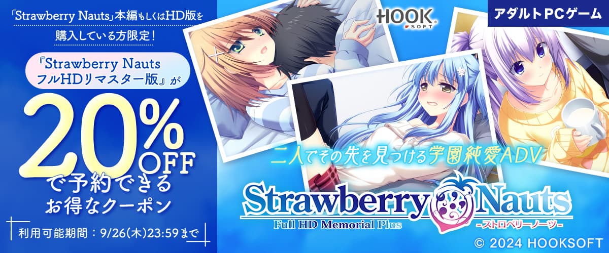 【アダルトPCゲーム】【購入者限定】「Strawberry Nauts フルHDリマスター版」が20%OFFで予約できるお得なクーポン！