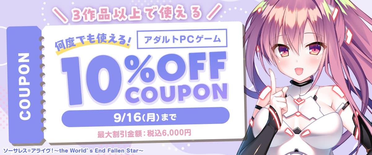 【アダルトPCゲーム】3作品以上で使える10%OFFクーポン【割引上限額あり】【何回でも利用可能】