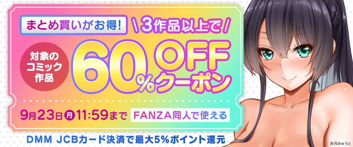 【同人】コミック｜3作品60％OFFクーポン