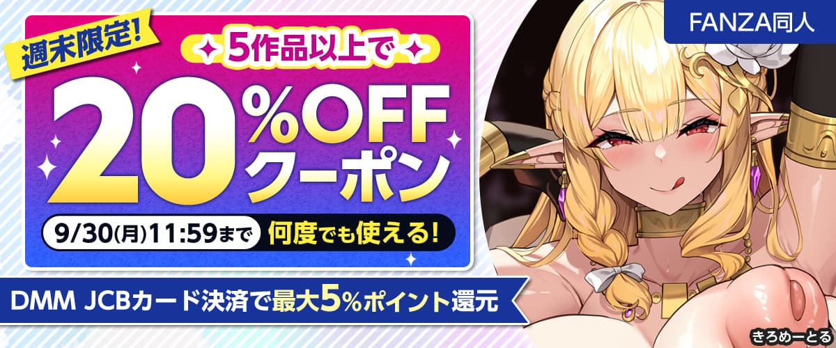 【同人】5作品以上20%OFFクーポン