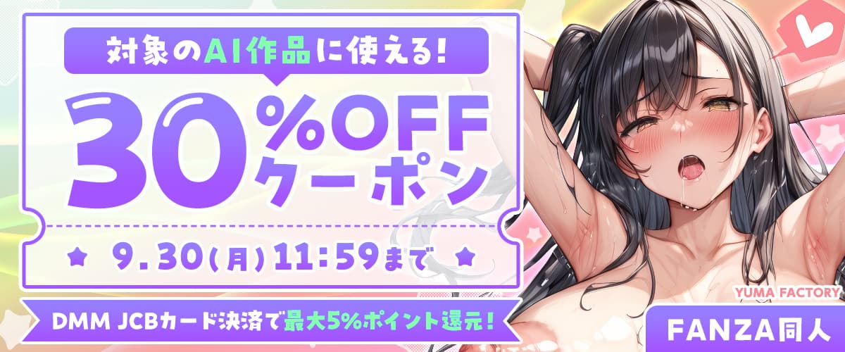 【同人】AI生成作品30％OFFクーポン