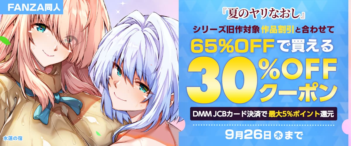 【同人】『夏のヤリなおし』シリーズ旧作30%OFFクーポン