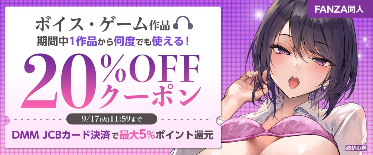 【同人】ボイス・ゲーム作品20%OFFクーポン