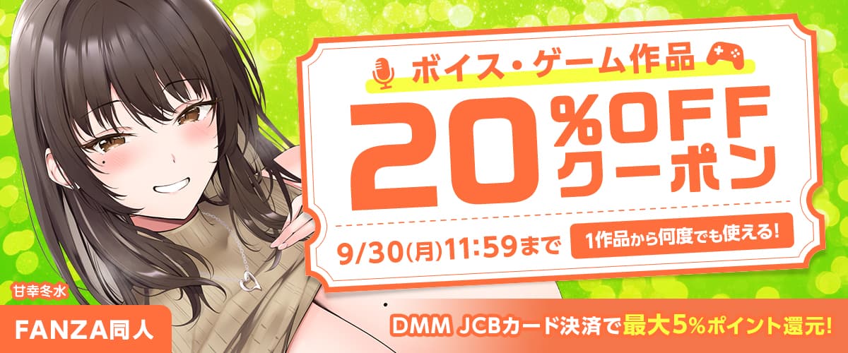 【同人】ボイス・ゲーム作品20%OFFクーポン