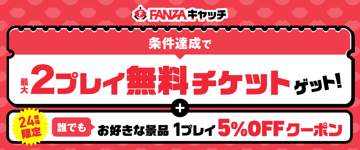 【2/21限定】FANZAキャッチ1プレイ5%OFFクーポン