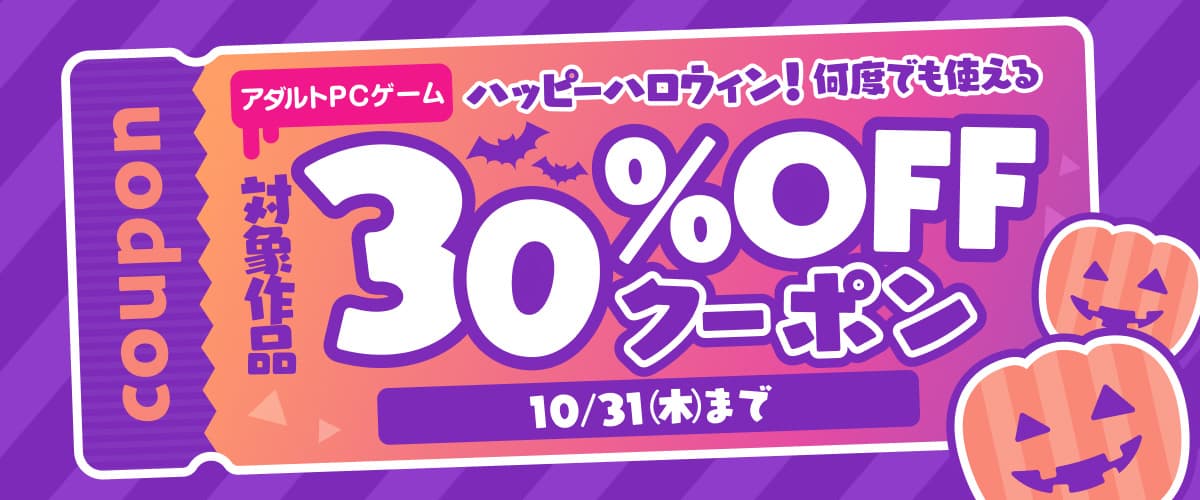 【アダルトPCゲーム】ハッピーハロウィン！対象作品30%OFFクーポン