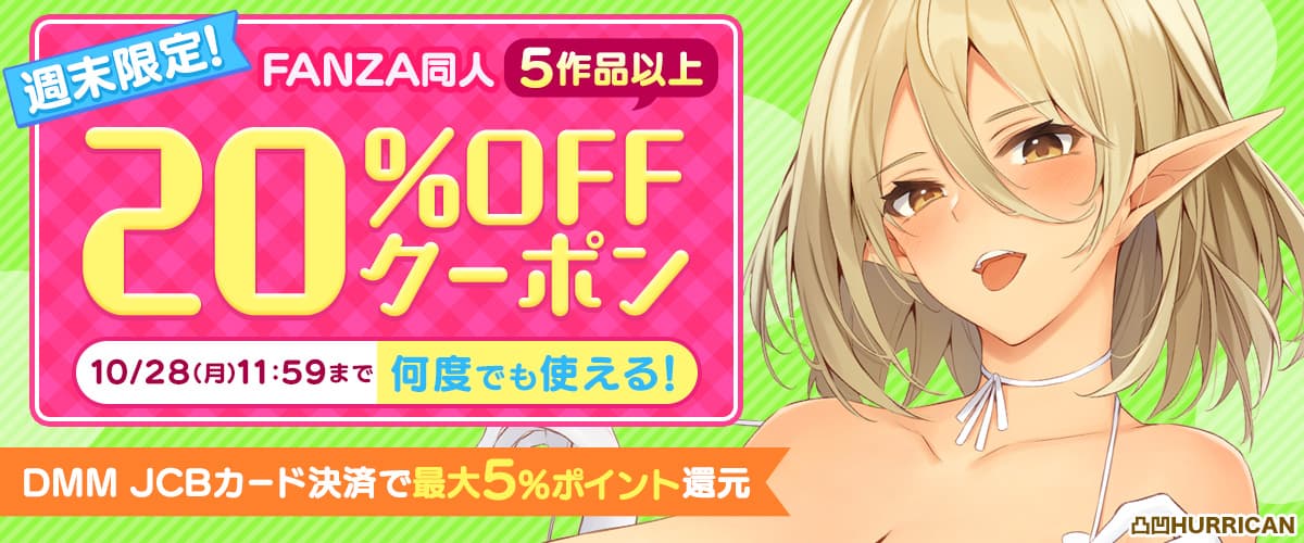【同人】5作品以上20%OFFクーポン