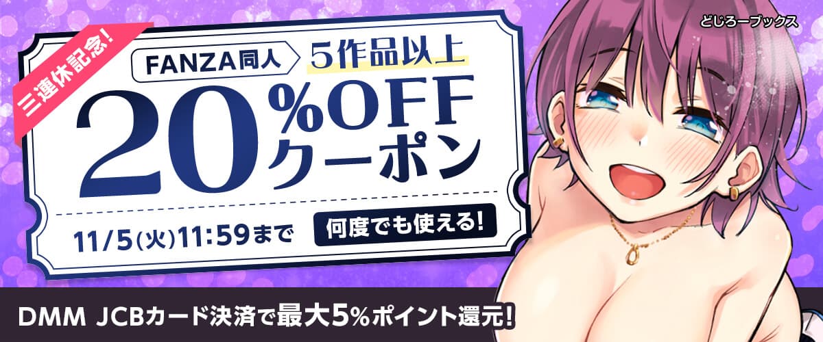 【同人】5作品以上20%OFFクーポン