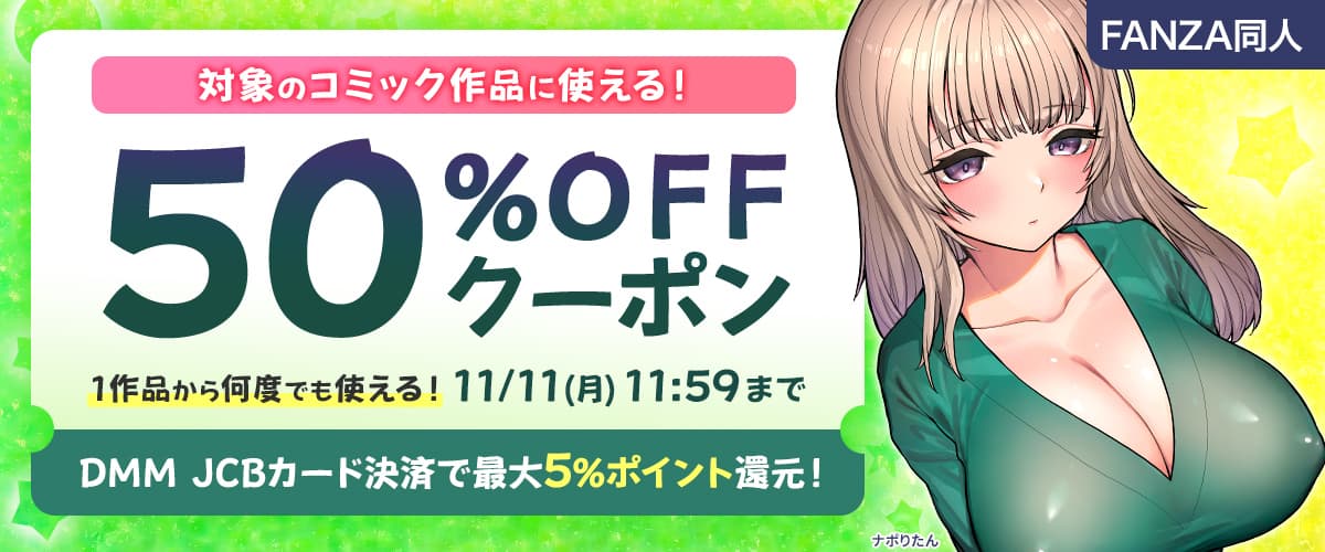 【同人】コミック作品｜50%OFFクーポン