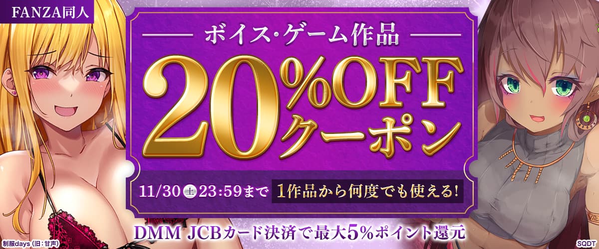 【同人】ボイス・ゲーム作品20%OFFクーポン