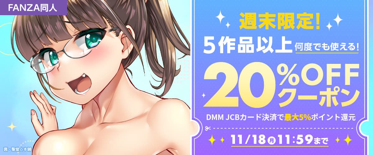 【同人】5作品以上20%OFFクーポン