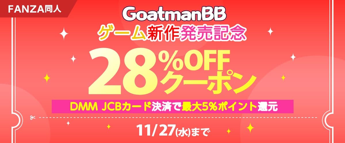 【同人】GoatmanBBゲーム新作発売記念28％OFFクーポン