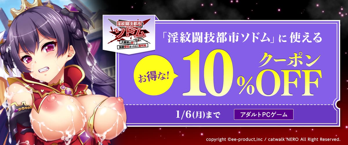 【ポイント還元併用可】【PCゲーム】「淫紋闘技都市ソドム」に使えるお得な10%OFFクーポン！