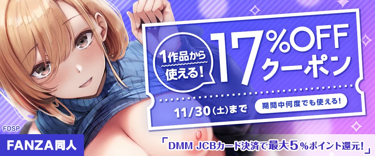 【同人】17%OFFクーポン