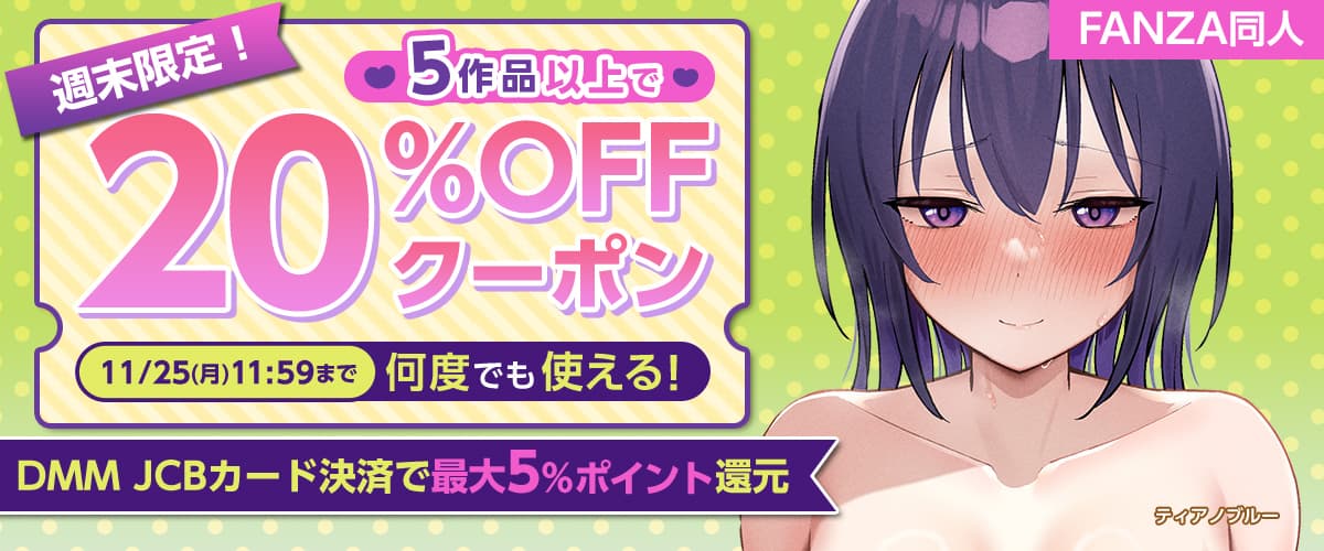 【同人】5作品以上20%OFFクーポン