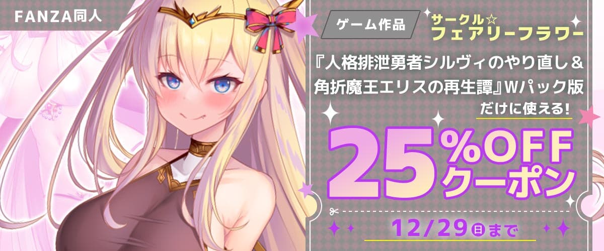 【FANZA】【同人】「人格排泄勇者シルヴィのやり直し＆角折魔王エリスの再生譚Wパック版」25％OFFクーポン