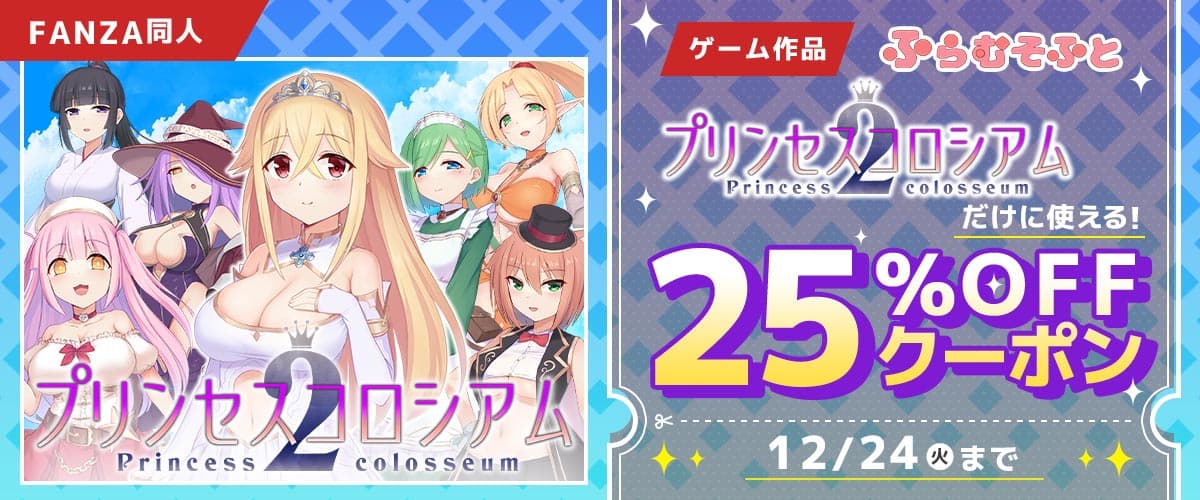 【同人】「プリンセスコロシアム2」25％OFFクーポン