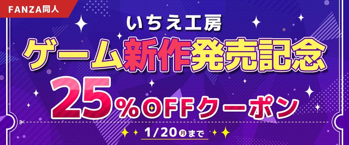 【FANZA】【同人】いちえ工房ゲーム新作発売記念25％OFFクーポン