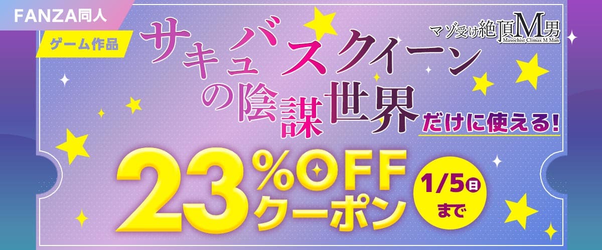 【FANZA】【同人】「サキュバスクイーンの陰謀世界」23％OFFクーポン