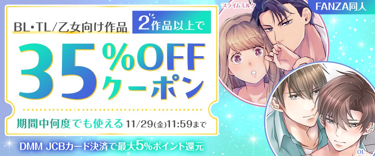 【同人】BL・TL/乙女向け2作品以上35%OFFクーポン