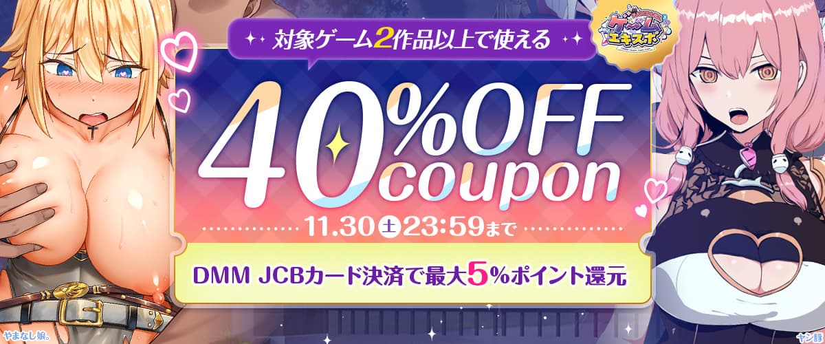 【同人ゲームエキスポ】2作品40%OFFクーポン