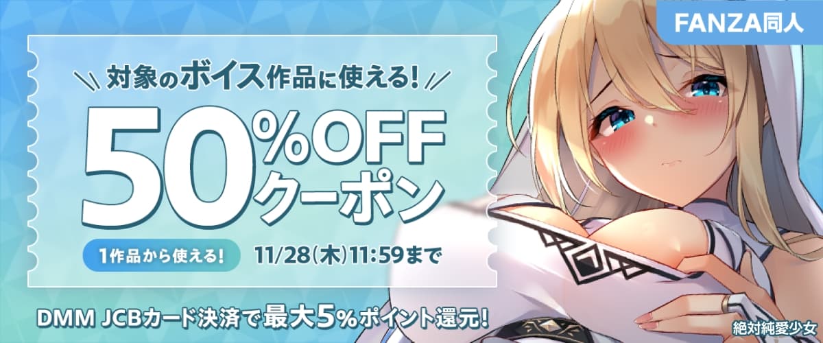 【同人】ボイス作品｜50%OFFクーポン